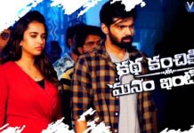 `కథ కంచికి మనం ఇంటికి` మూవీ రివ్యూ