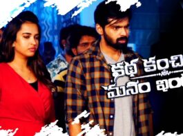 `కథ కంచికి మనం ఇంటికి` మూవీ రివ్యూ