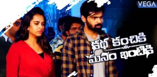 `కథ కంచికి మనం ఇంటికి` మూవీ రివ్యూ